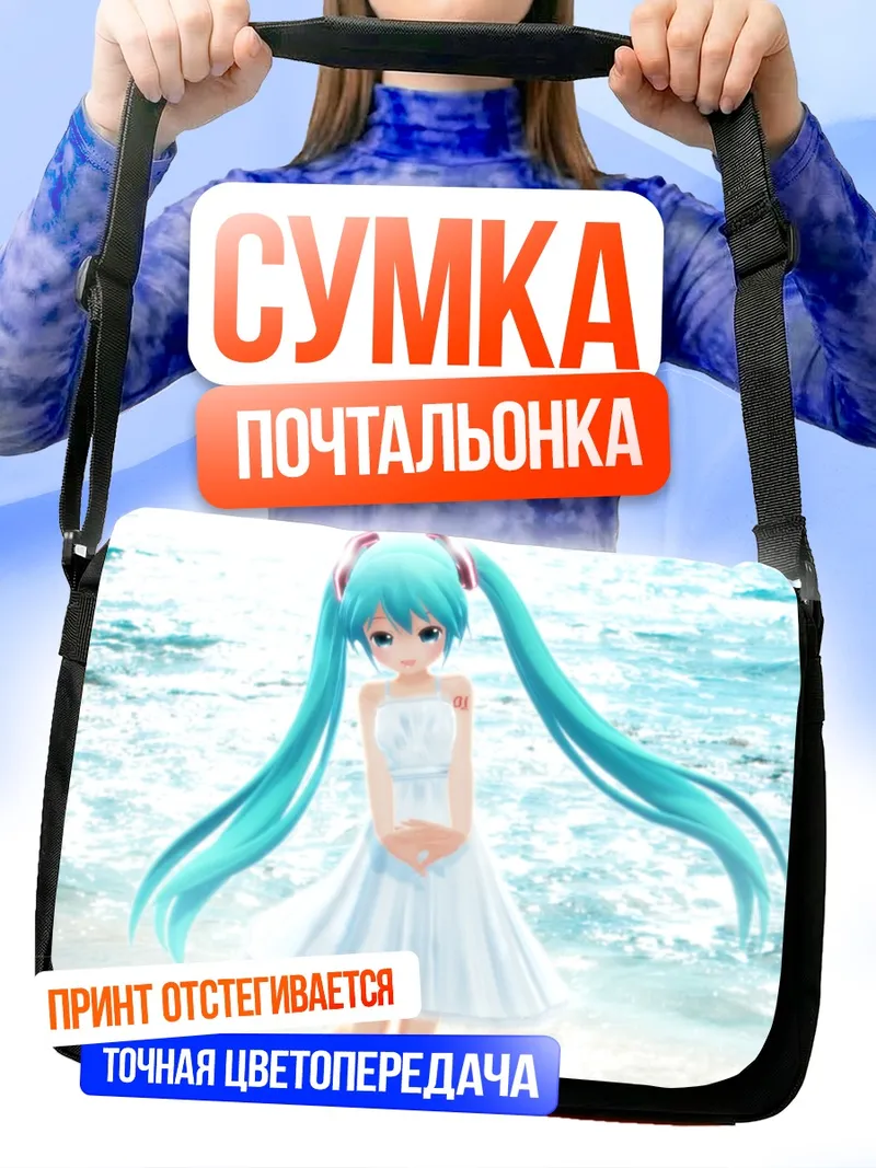 Сумка-почтальонка Мику Хацунэ на пляже