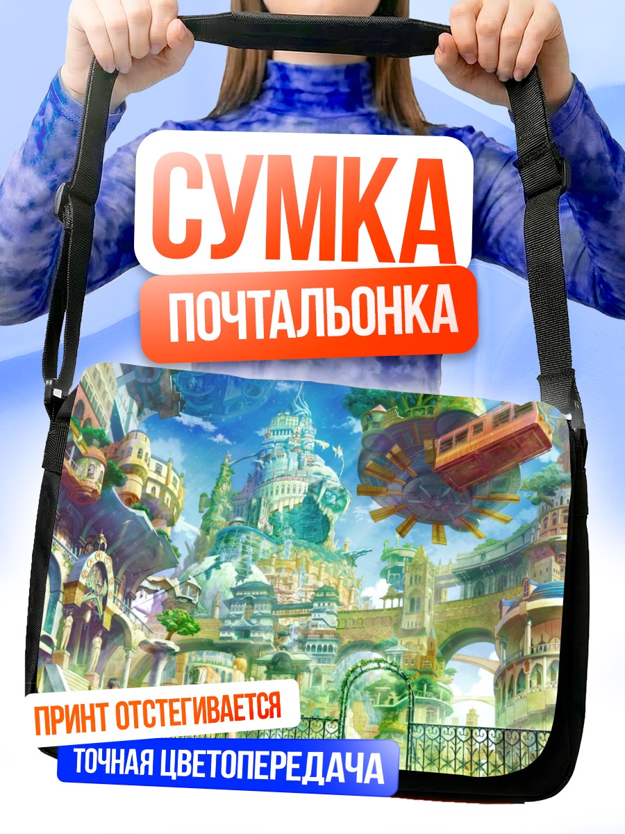 Сумка-почтальонка Город в облаках