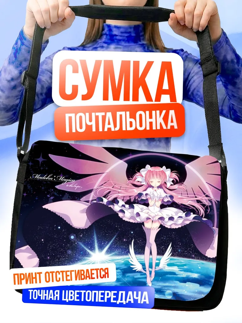 Сумка-почтальонка Мадока Канамэ в космосе
