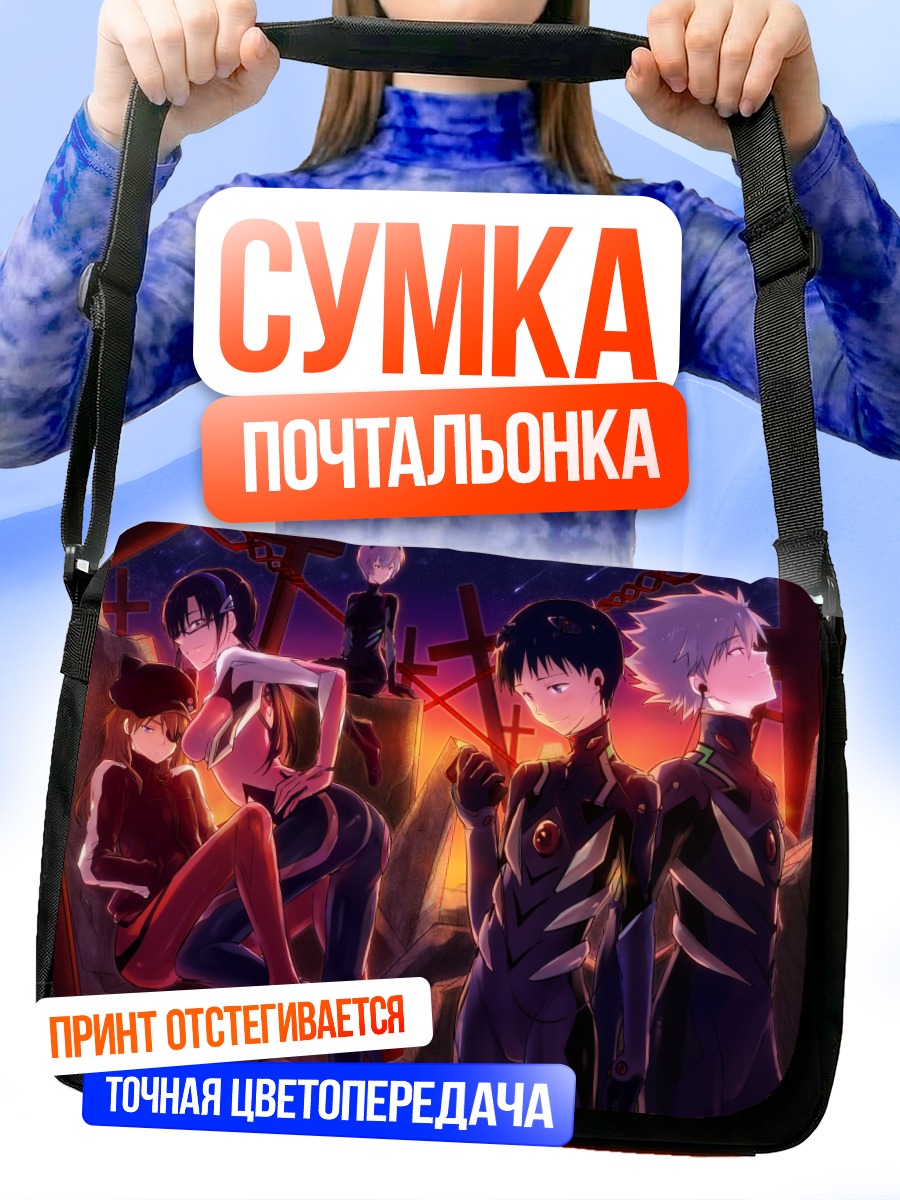 Сумка-почтальонка Пилоты Евангелиона