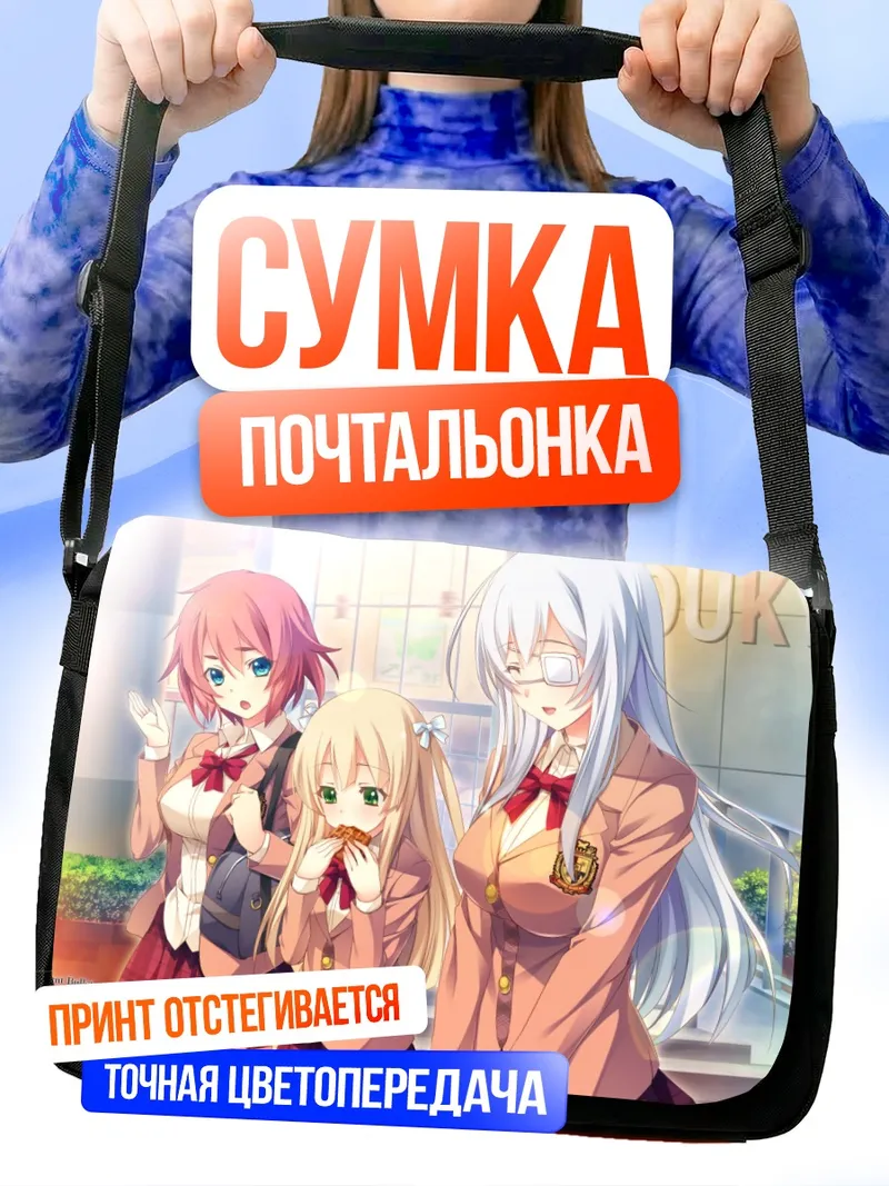 Сумка-почтальонка Саяка Канзаки и подруги