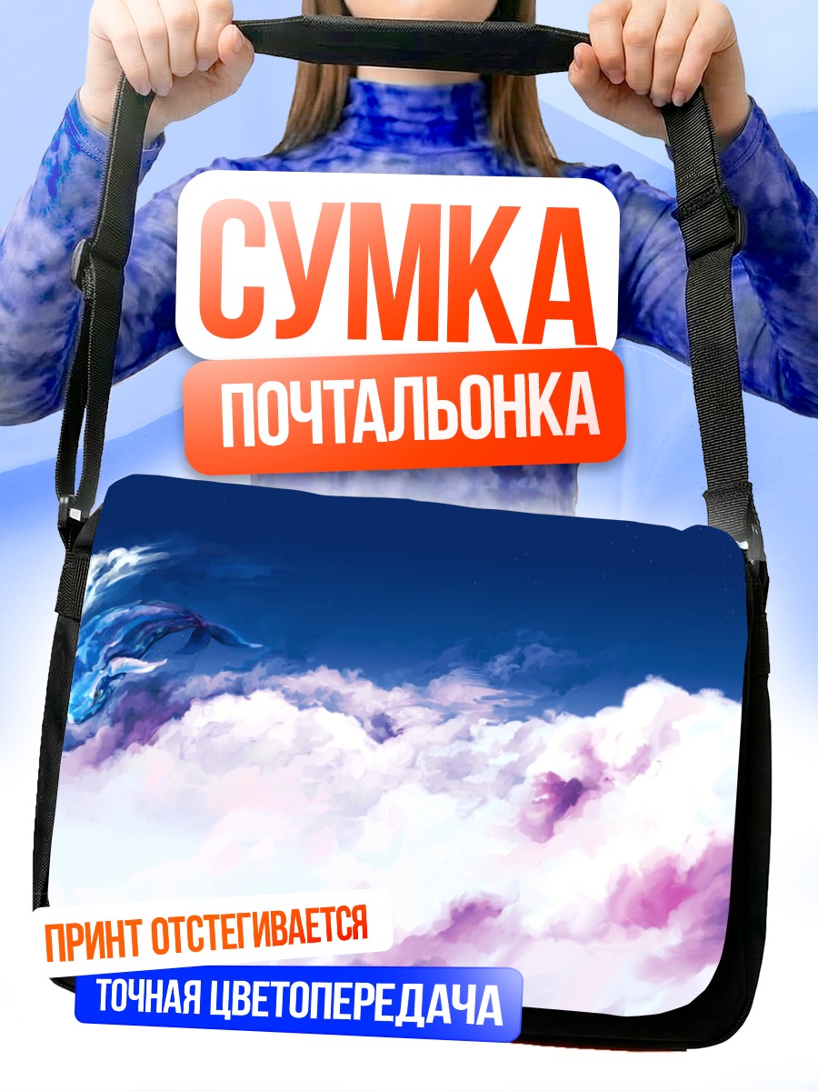Сумка-почтальонка Кит в облаках
