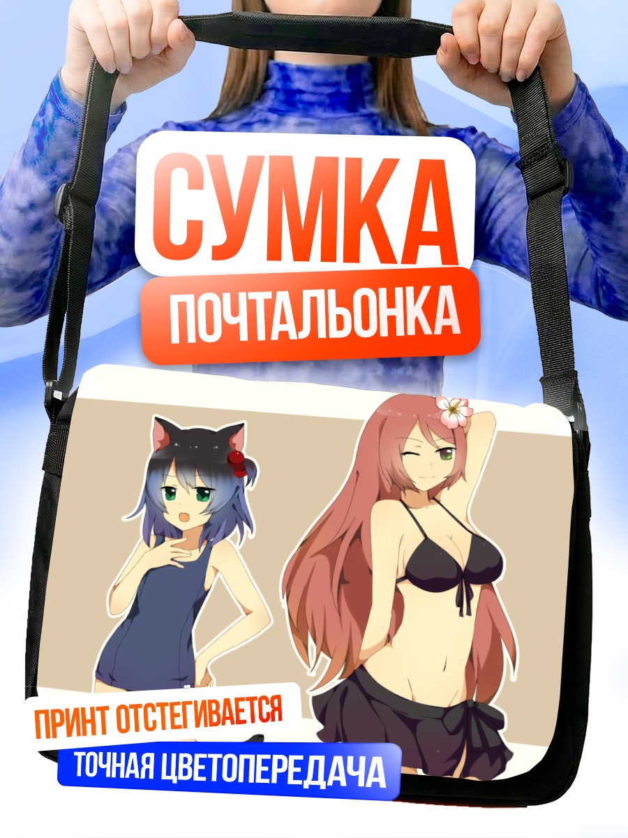 Сумка-почтальонка Девушки в купальниках