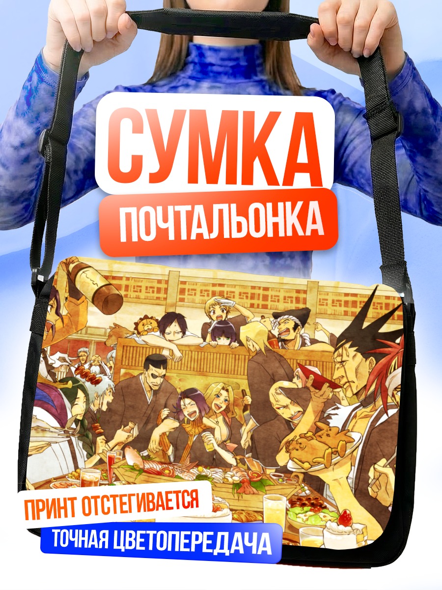 Сумка-почтальонка Пир Блич