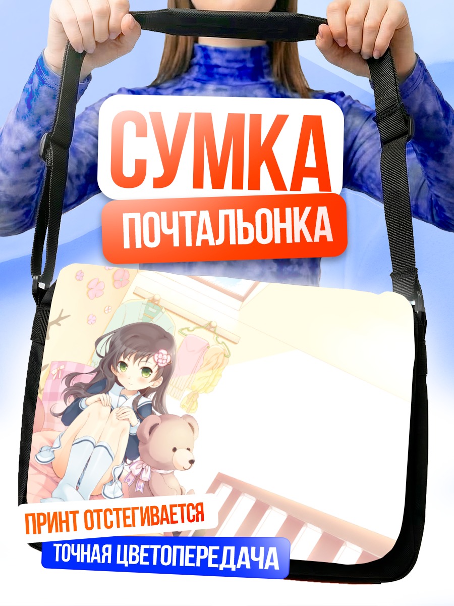 Сумка-почтальонка Девочка с мишкой