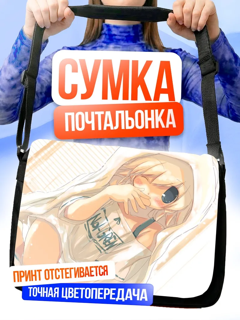Сумка-почтальонка Сонная девушка в футболке