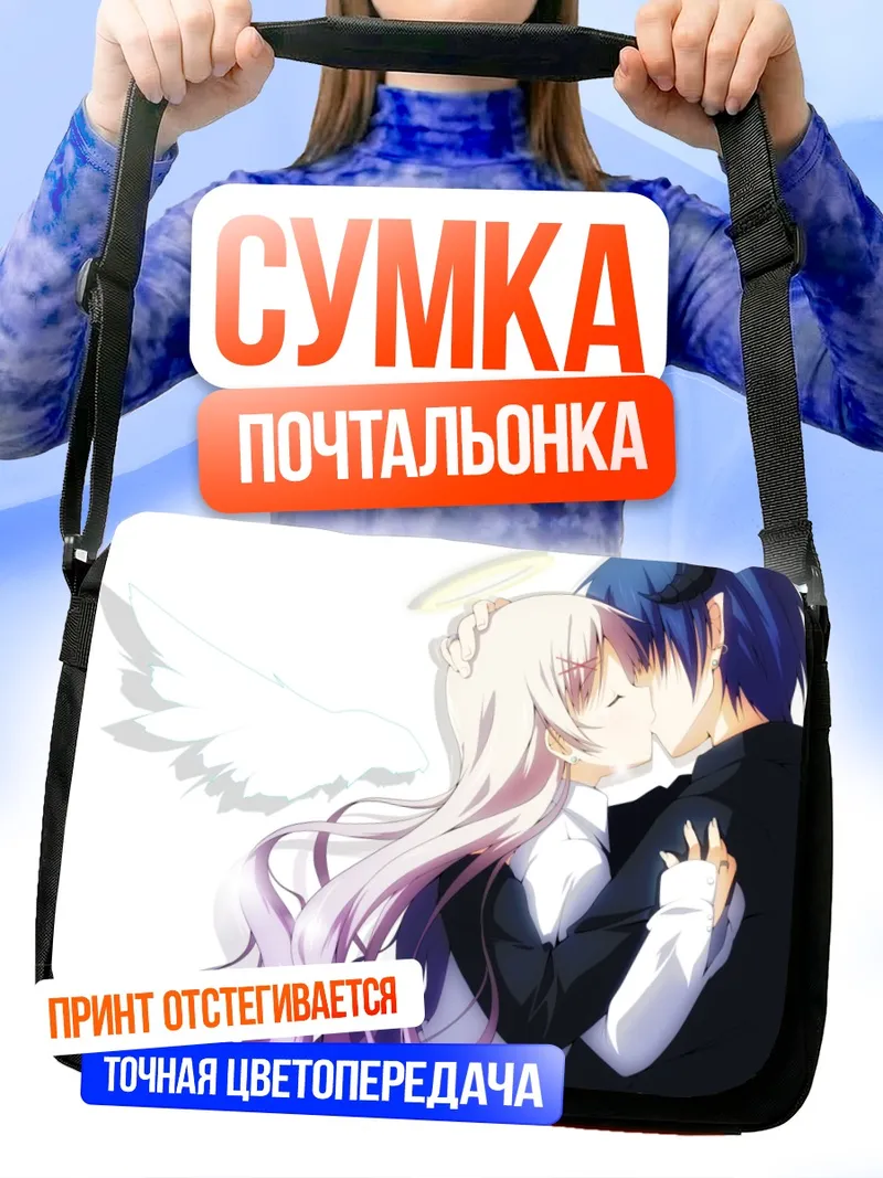 Сумка-почтальонка Поцелуй ангела и демона