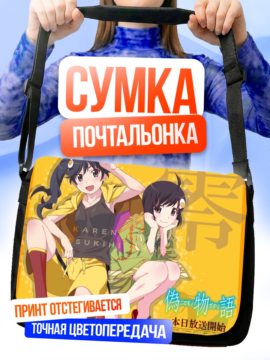Сумка-почтальонка Карен и Цукихи Арараги