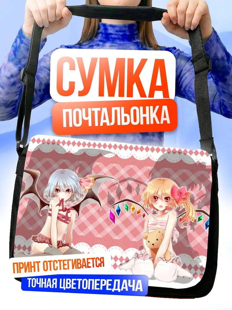 Сумка-почтальонка Фландр и Ремилия Скарлет