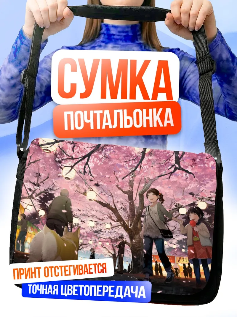 Сумка-почтальонка Фестиваль сакуры с собакой