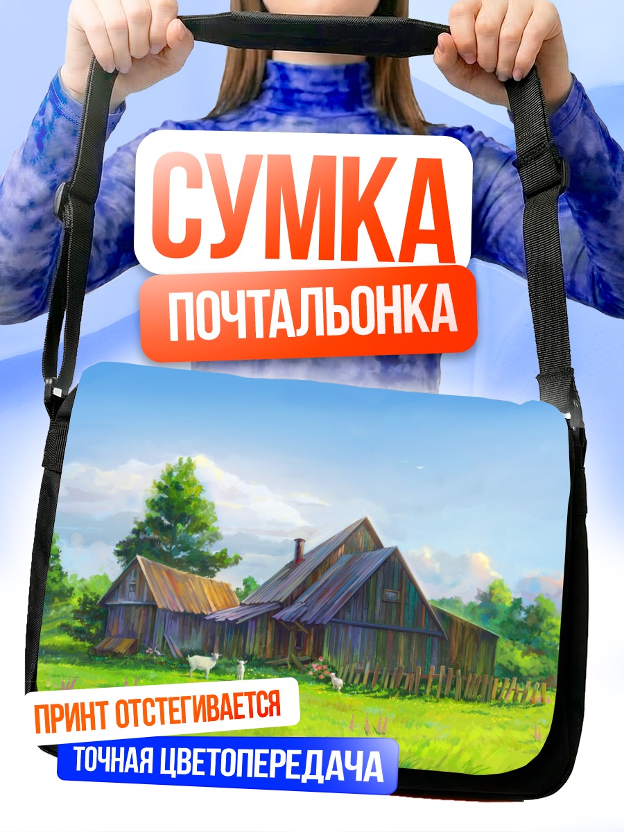 Сумка-почтальонка Деревня в облаках