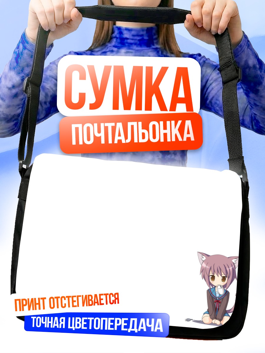 Сумка-почтальонка Юки Нагато