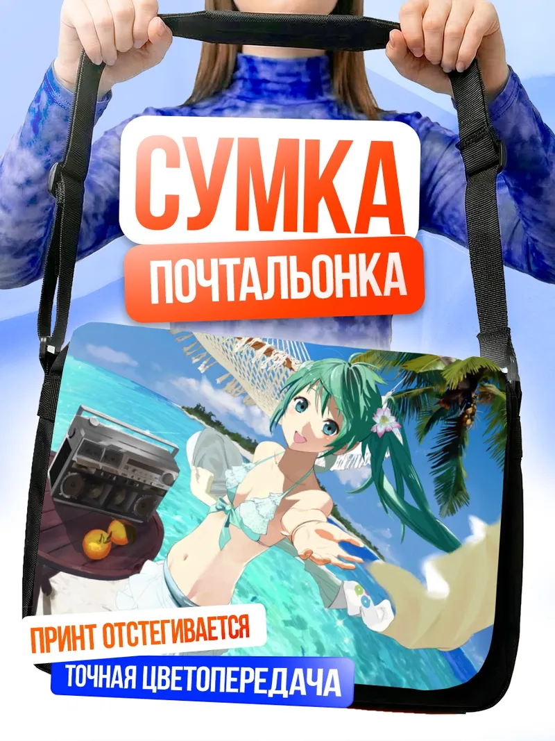 Сумка-почтальонка Мику Хацунэ на пляже