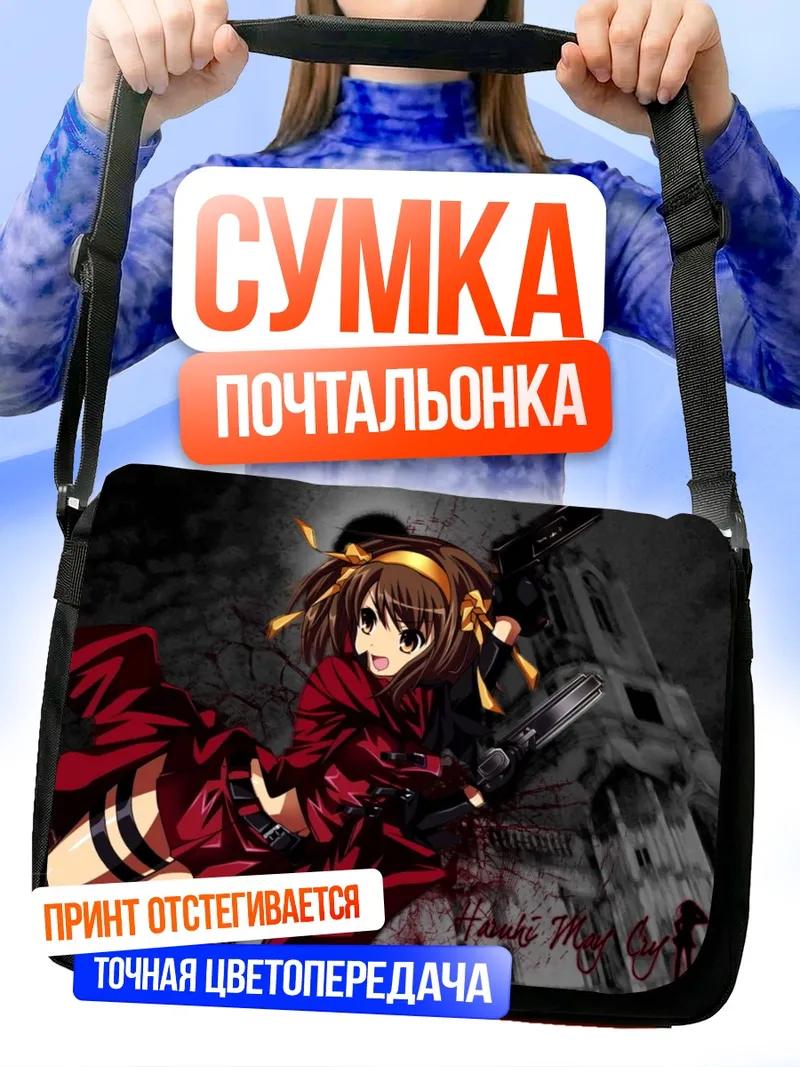 Сумка-почтальонка Харухи Судзумия с пистолетами