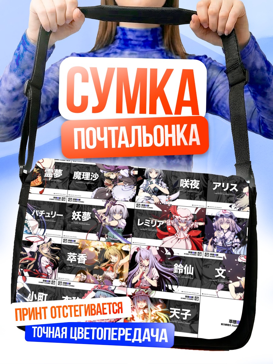 Сумка-почтальонка Героини Touhou