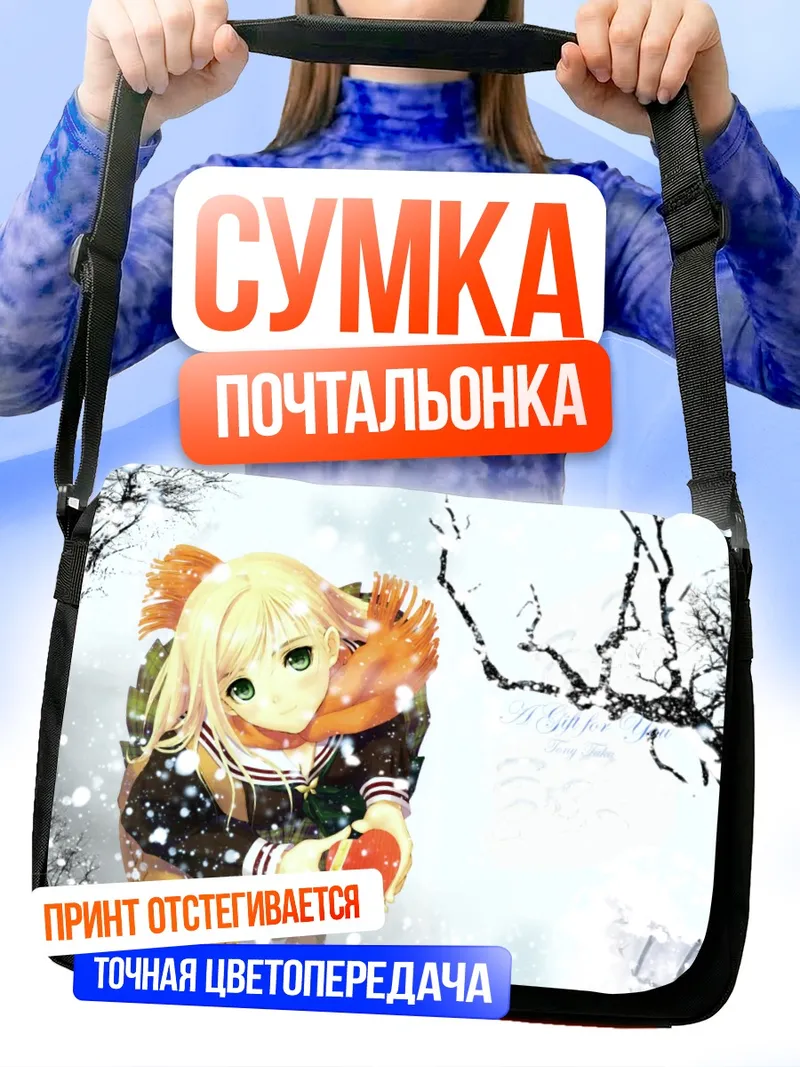 Сумка-почтальонка Зимняя прогулка с яблоком