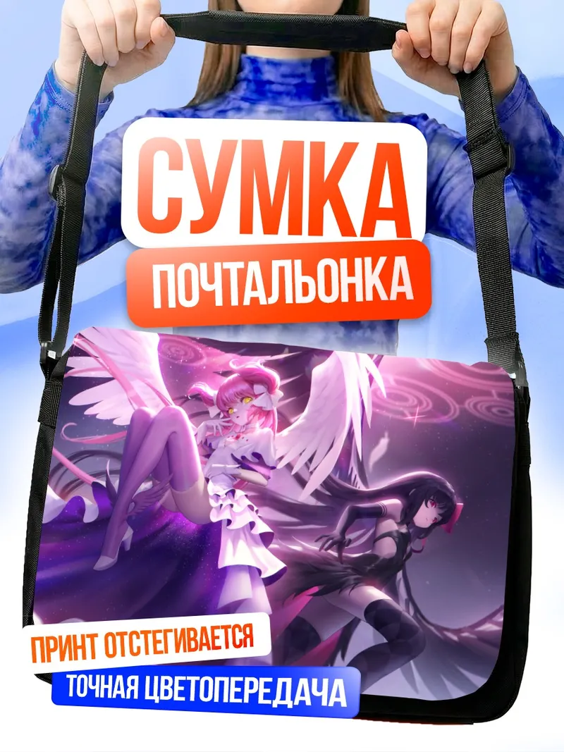 Сумка-почтальонка Мадока и Хомура