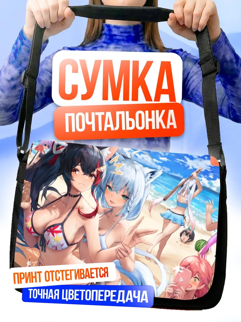 Сумка-почтальонка Короне и Аямэ на пляже