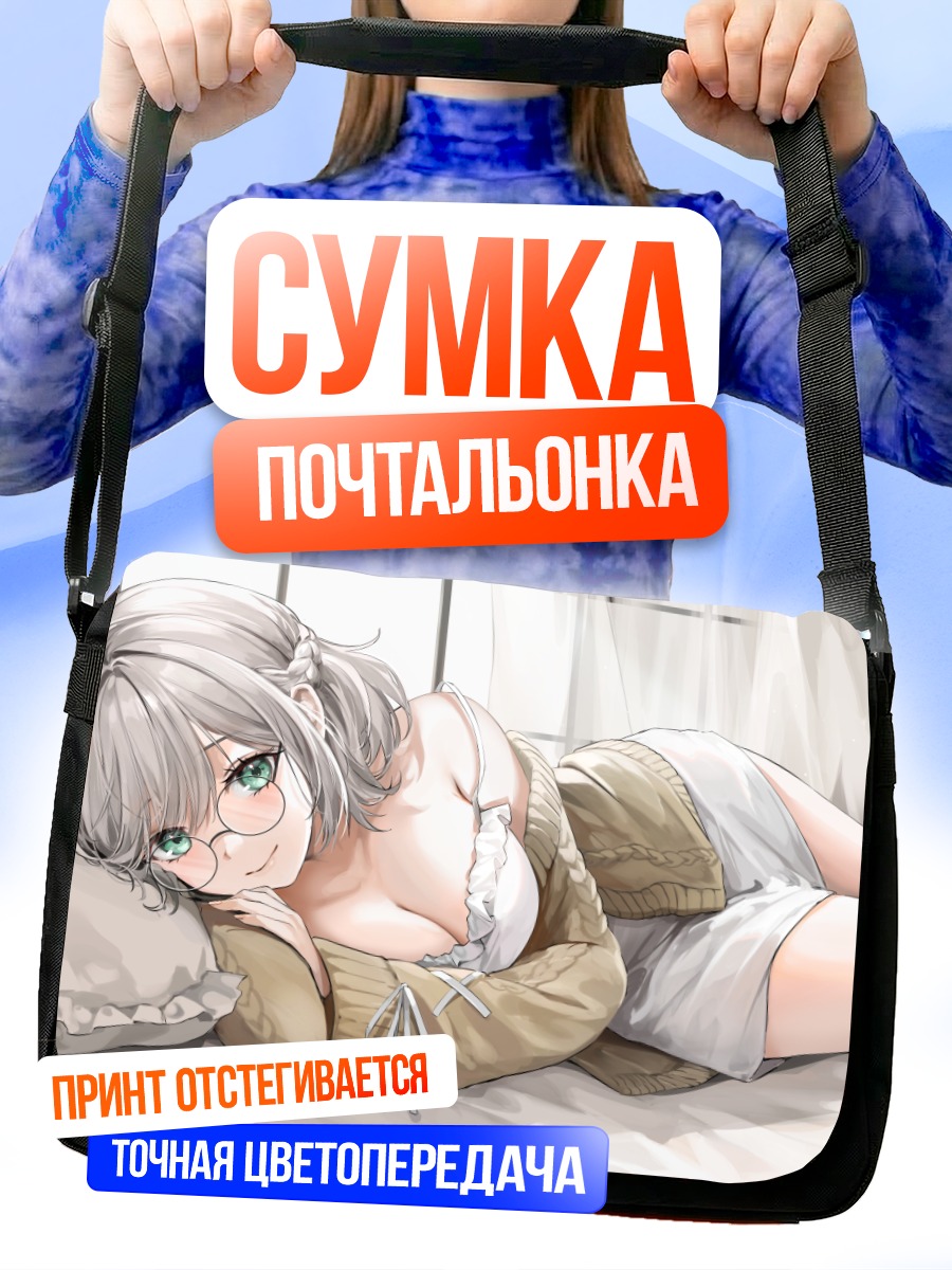 Сумка-почтальонка Девушка в очках