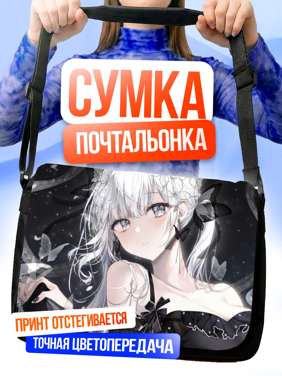 Сумка-почтальонка Белая девушка с бабочками