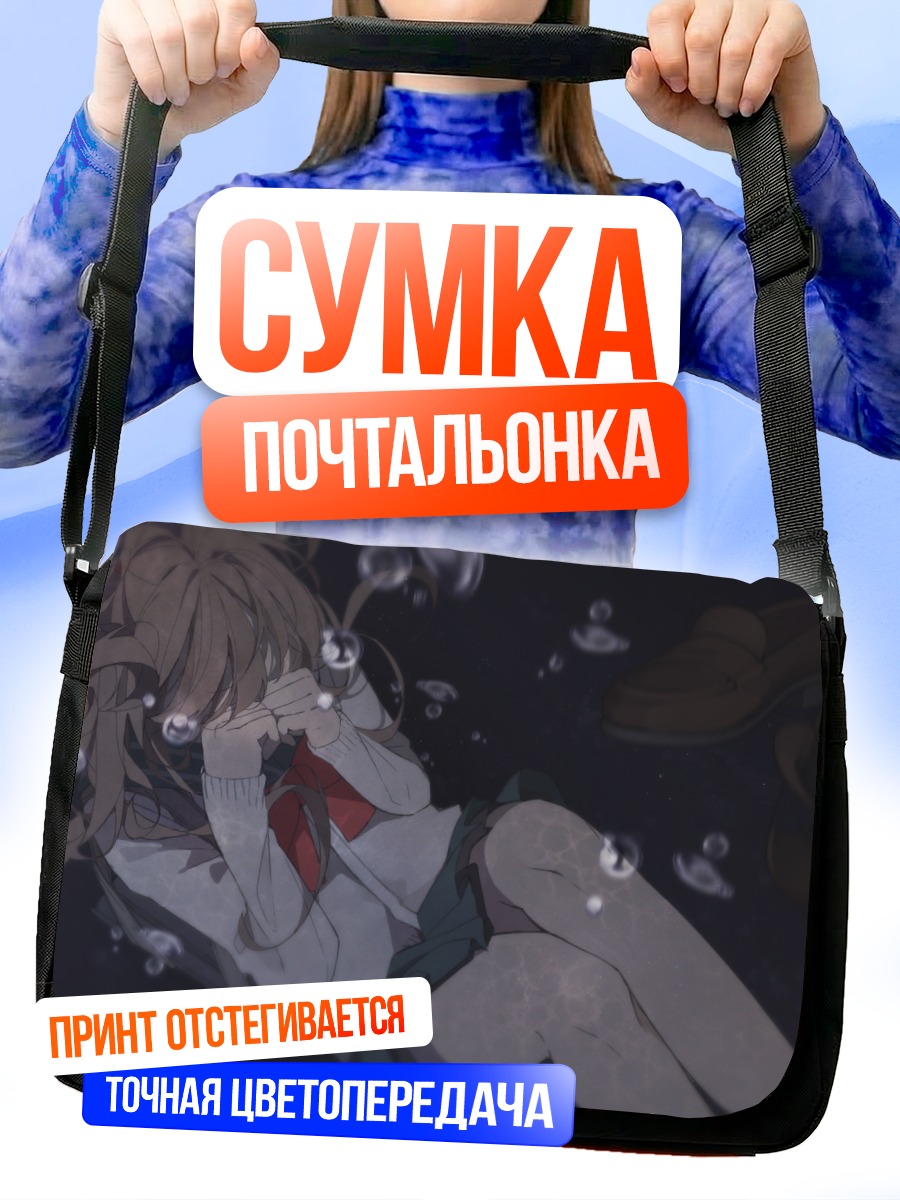 Сумка-почтальонка Слезы под водой