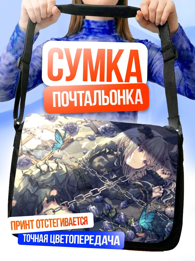 Сумка-почтальонка Готическая лолита в цепях
