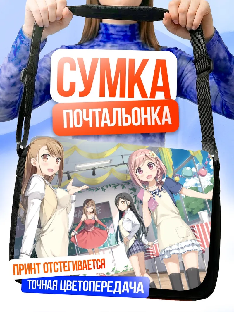 Сумка-почтальонка Хотори Ичиносе и подруги