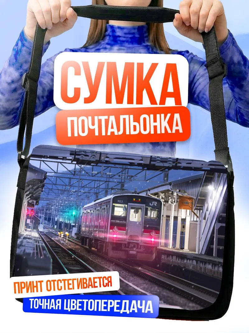 Сумка-почтальонка Ночной снежный поезд