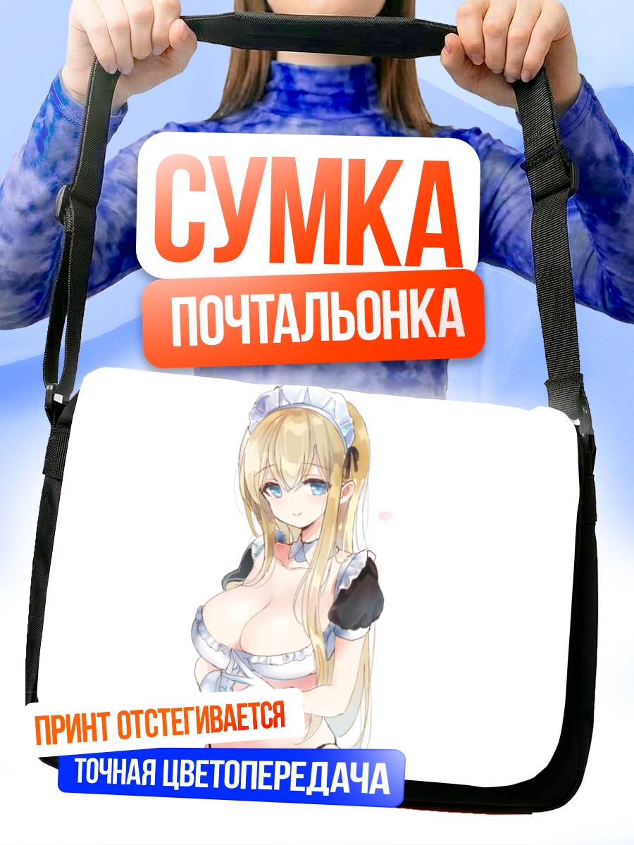 Сумка-почтальонка Горничная с сердцем