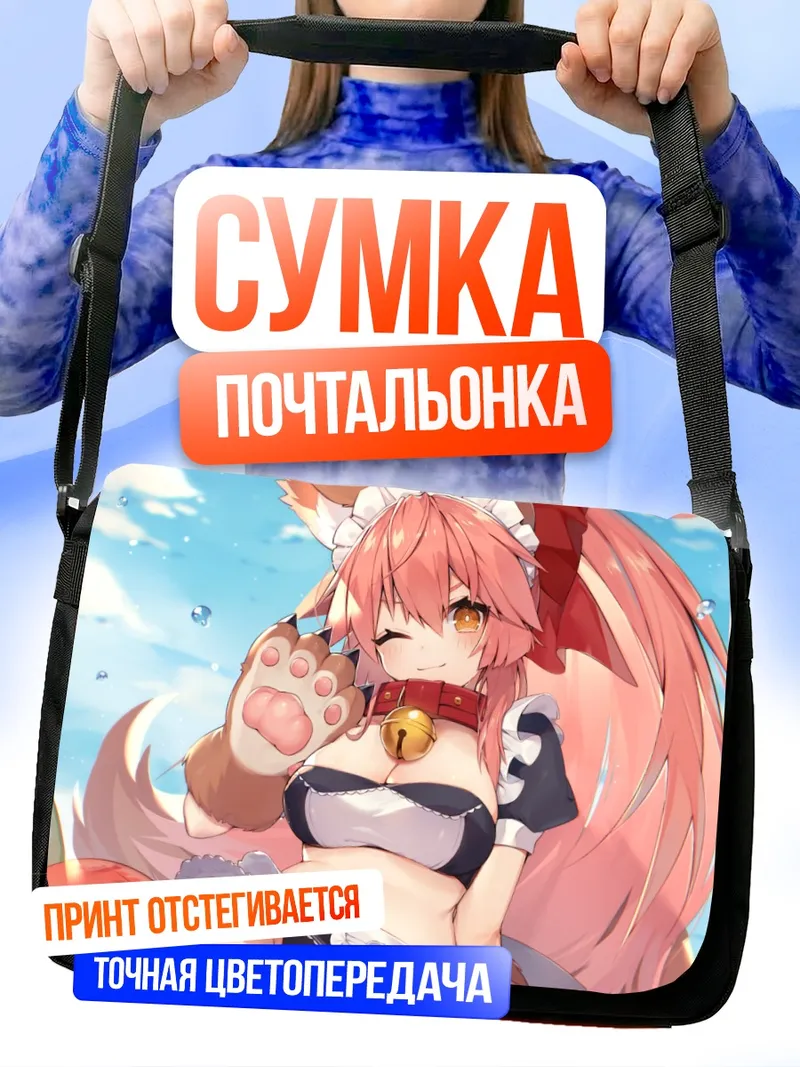 Сумка-почтальонка Тамамо-но-Маэ в горничной
