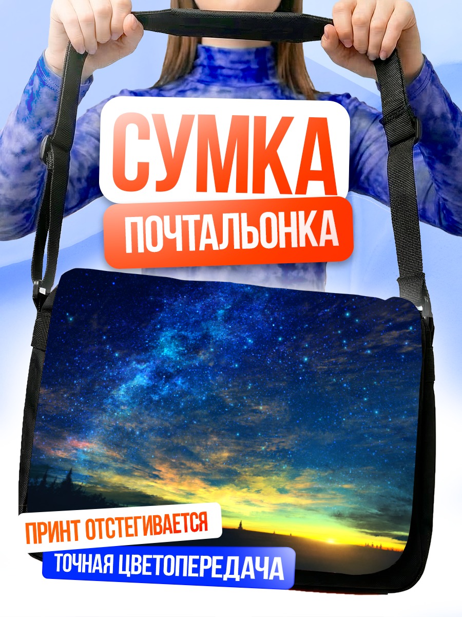 Сумка-почтальонка Звездное небо на закате