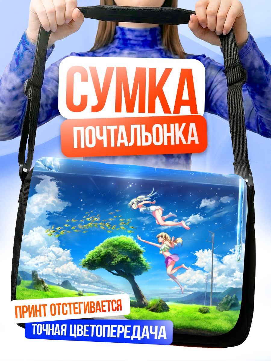 Сумка-почтальонка Девушки в аквариуме