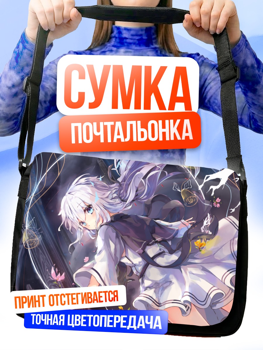 Сумка-почтальонка Магия белых волос