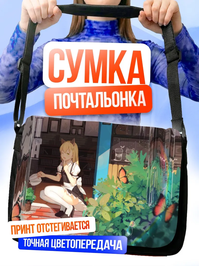 Сумка-почтальонка Горничная с ушками