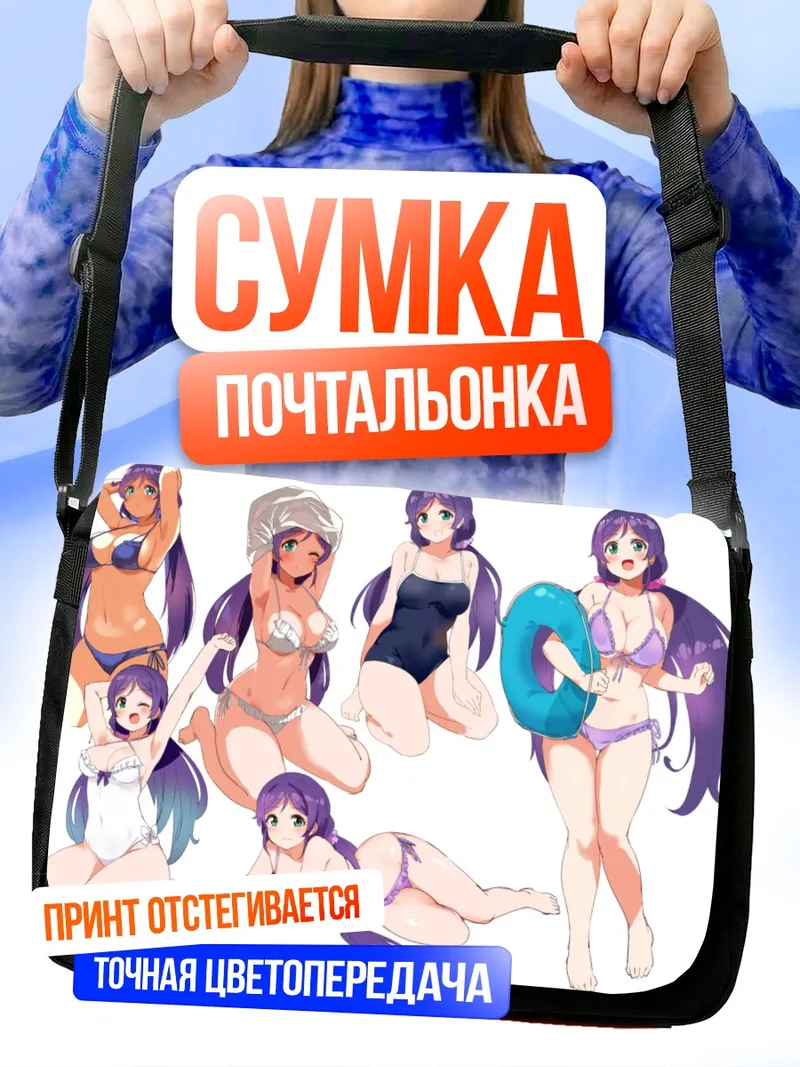 Сумка-почтальонка Нозоми Тодзё на пляже