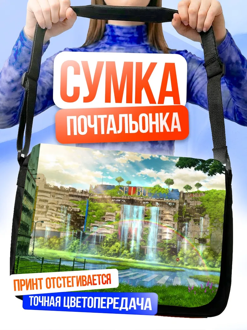Сумка-почтальонка Заброшенный город в цветах