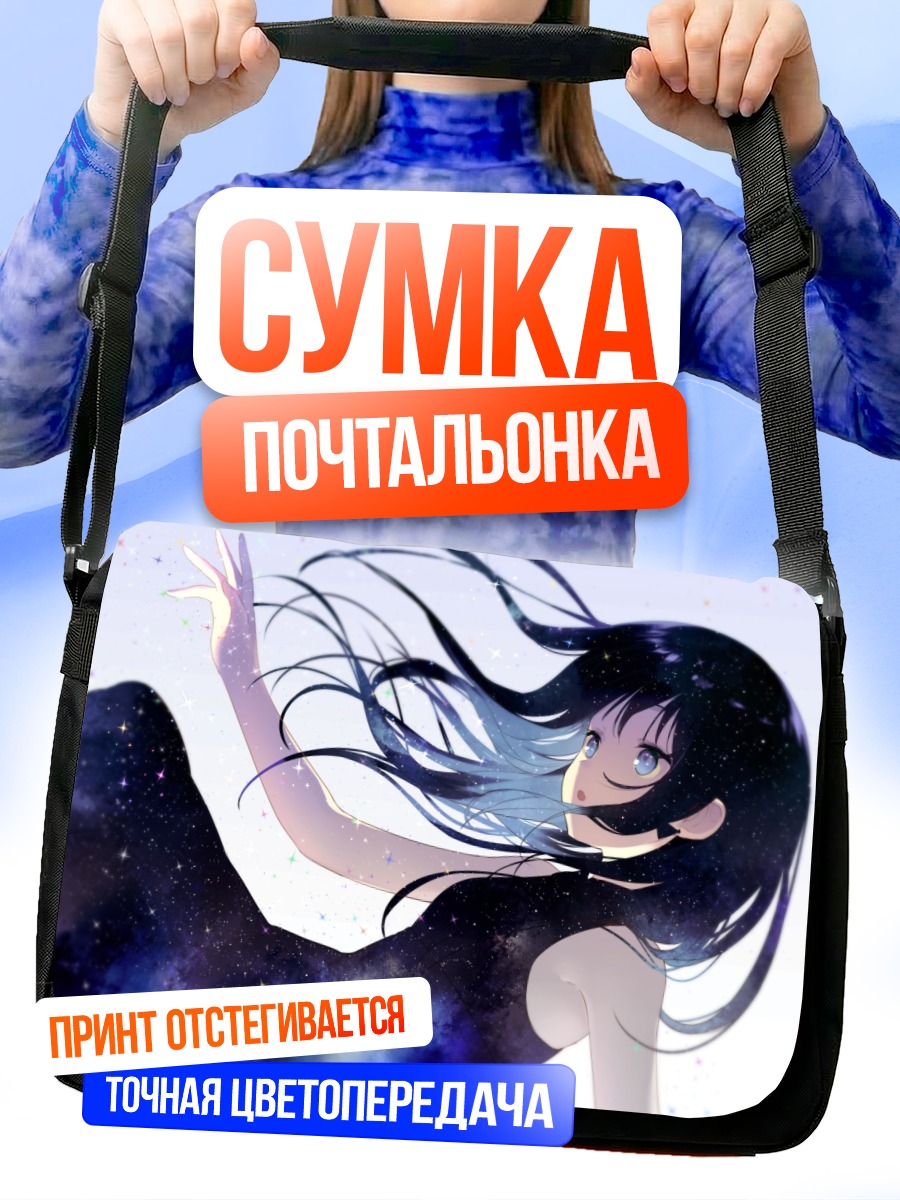 Сумка-почтальонка Девушка в космосе