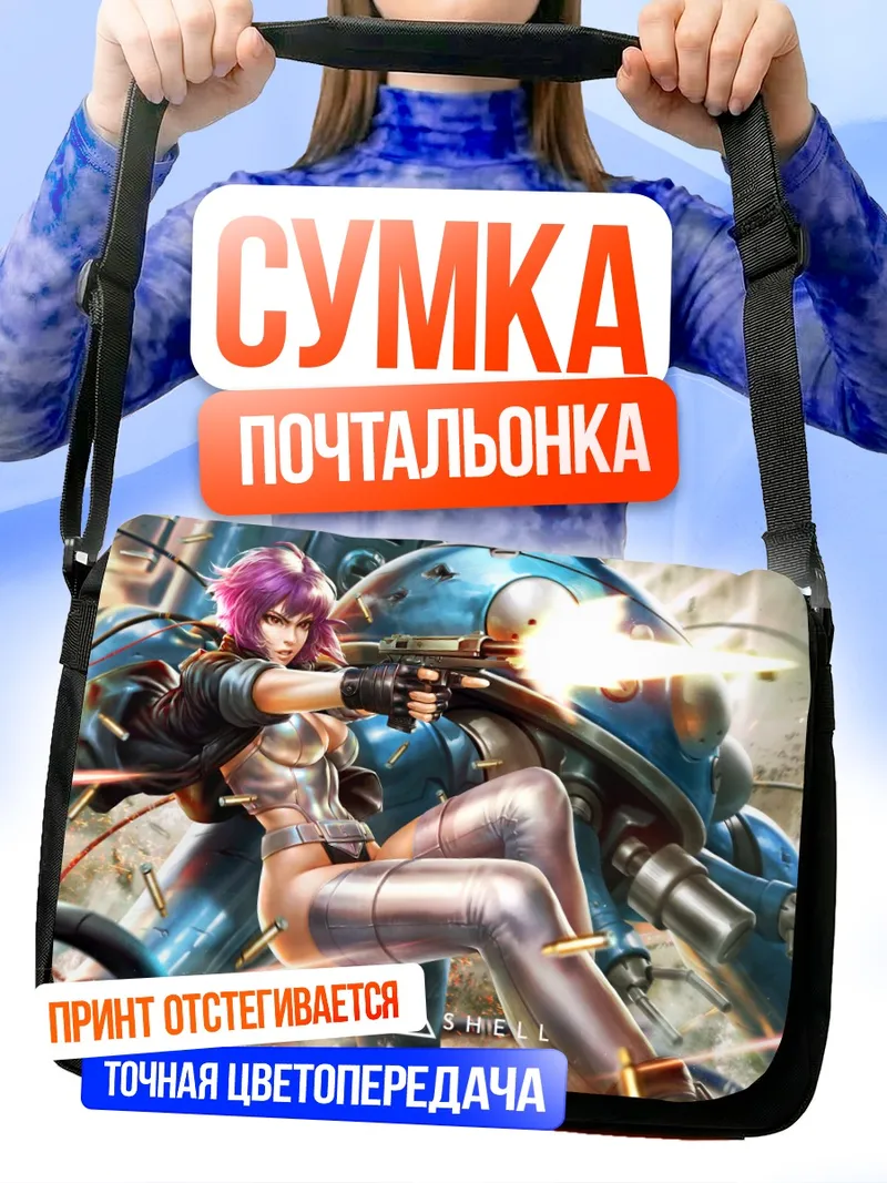 Сумка-почтальонка Мотоко Кусанаги и Татикома