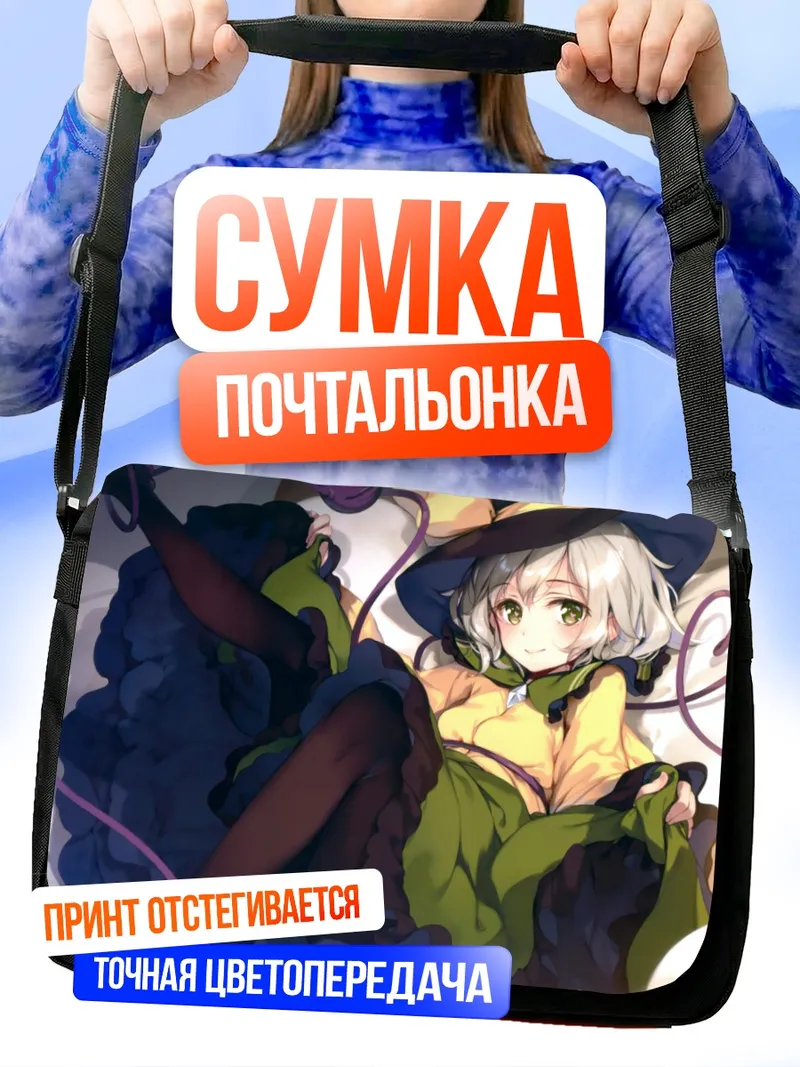 Сумка-почтальонка Коиши Комейджи в шляпе