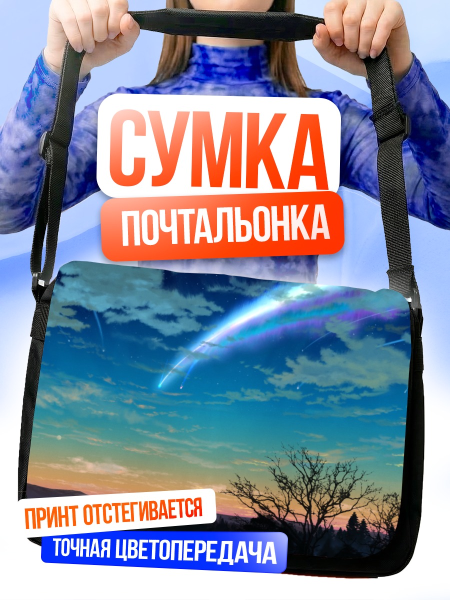 Сумка-почтальонка Твое имя в звездах