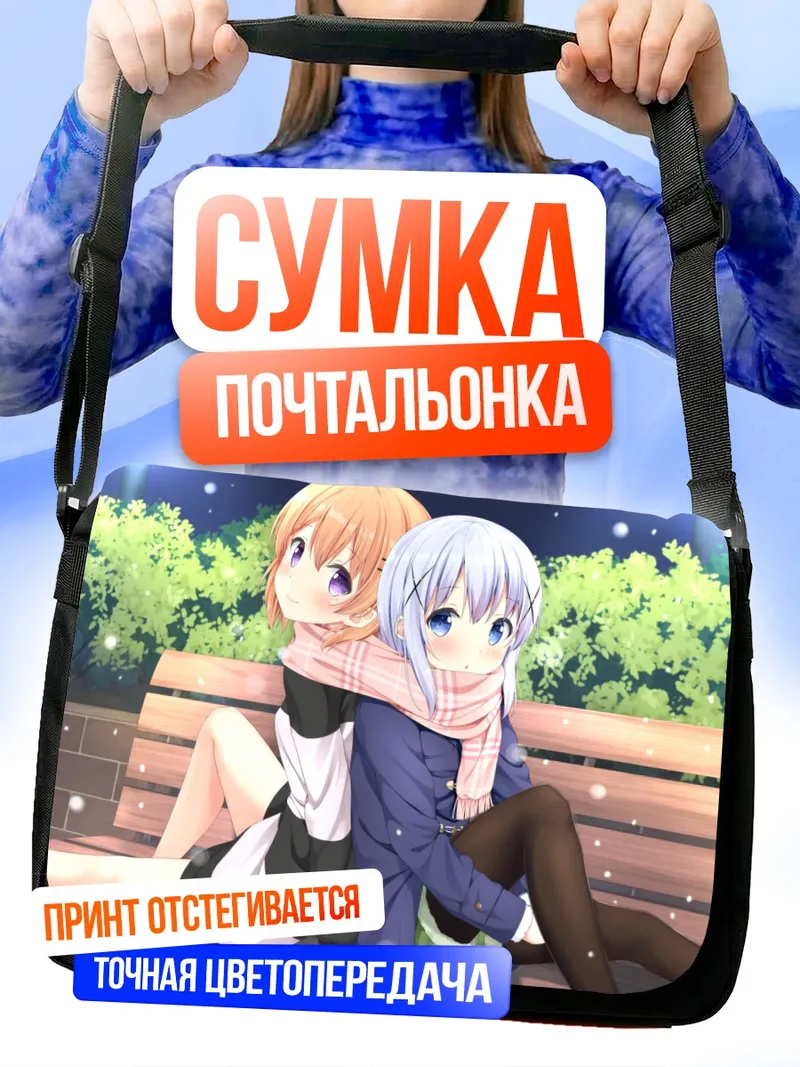 Сумка-почтальонка Кокоа и Чино на скамейке