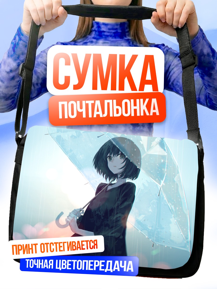 Сумка-почтальонка Девушка под зонтом