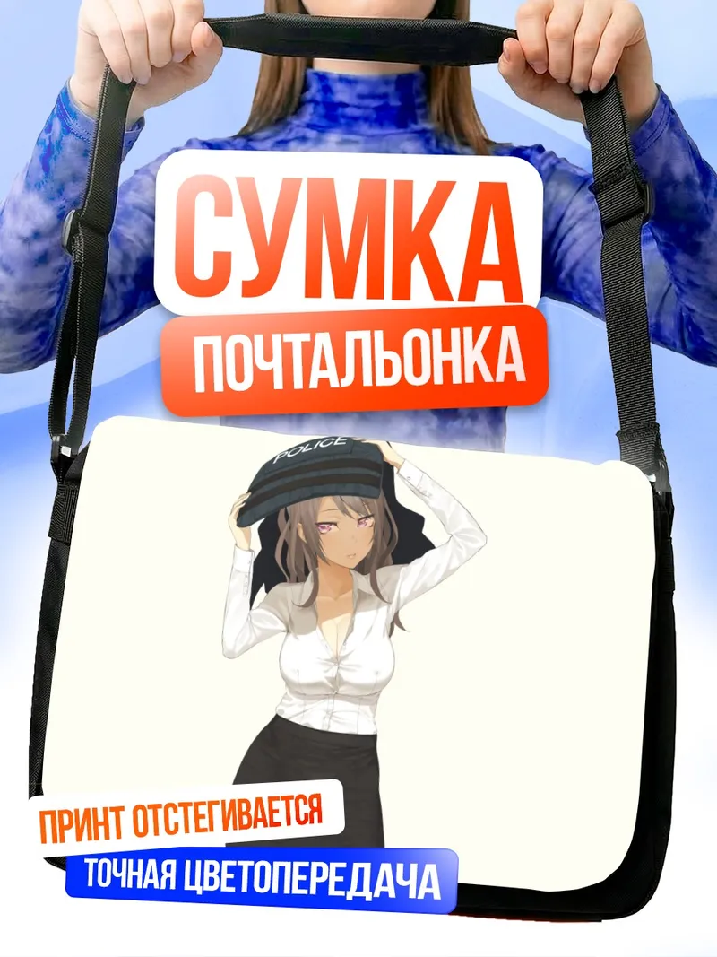 Сумка-почтальонка Полицейская в белом
