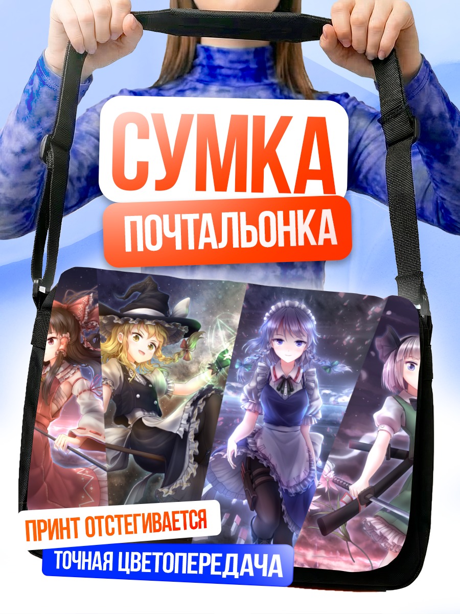 Сумка-почтальонка Рейму Хакурэй и подруги