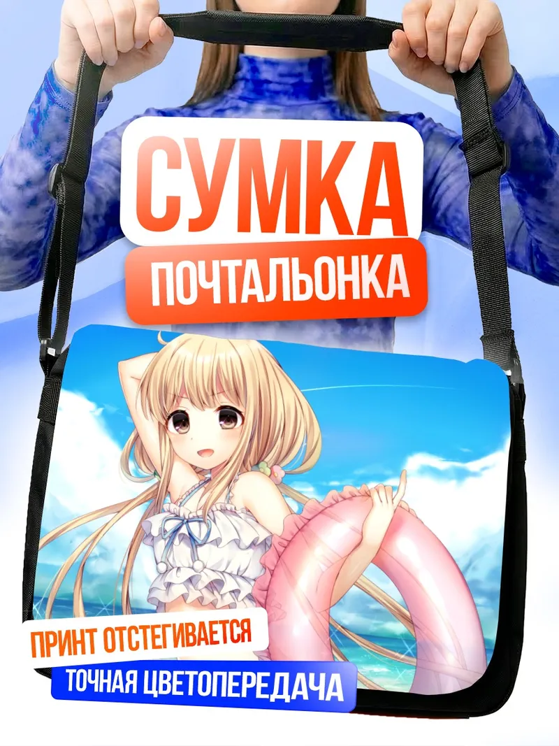 Сумка-почтальонка Анзу Футаба на пляже