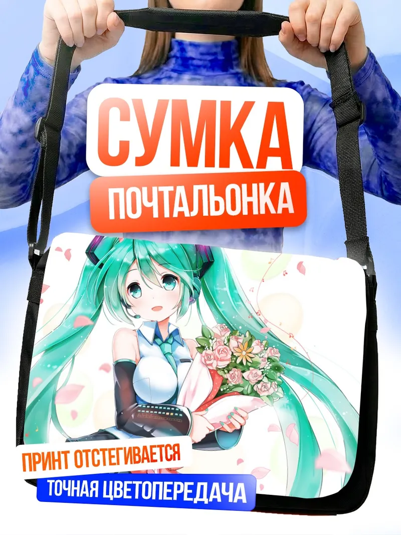 Сумка-почтальонка Мику Хацунэ с цветами