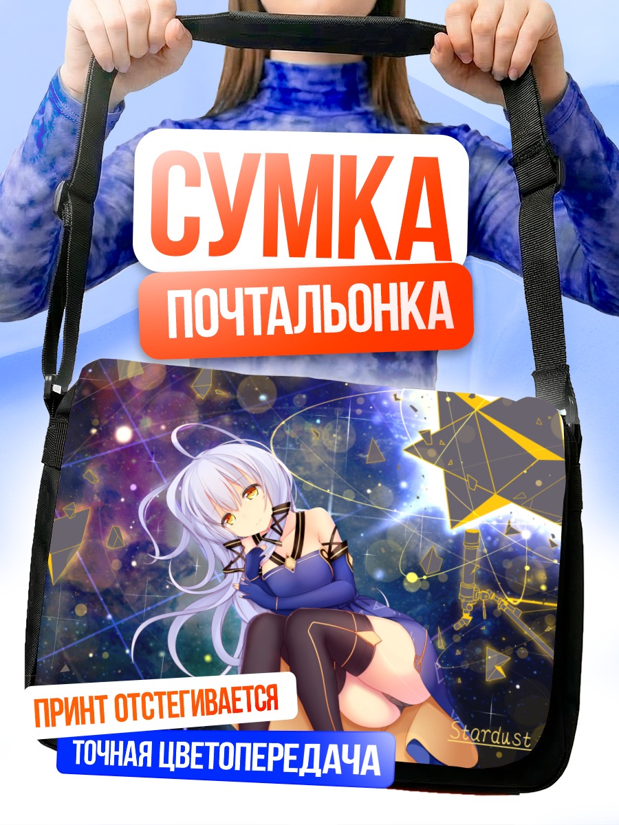 Сумка-почтальонка Синчэнь в звездах