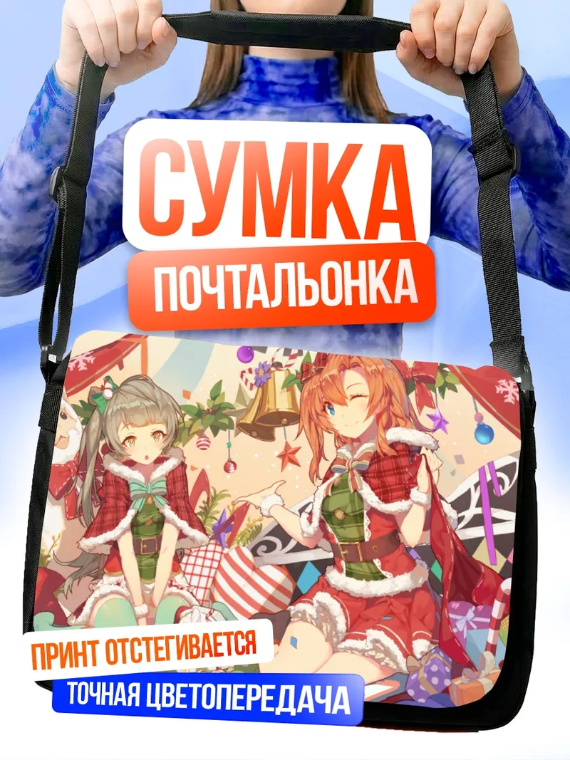 Сумка-почтальонка Хонока и Котори в Рождество
