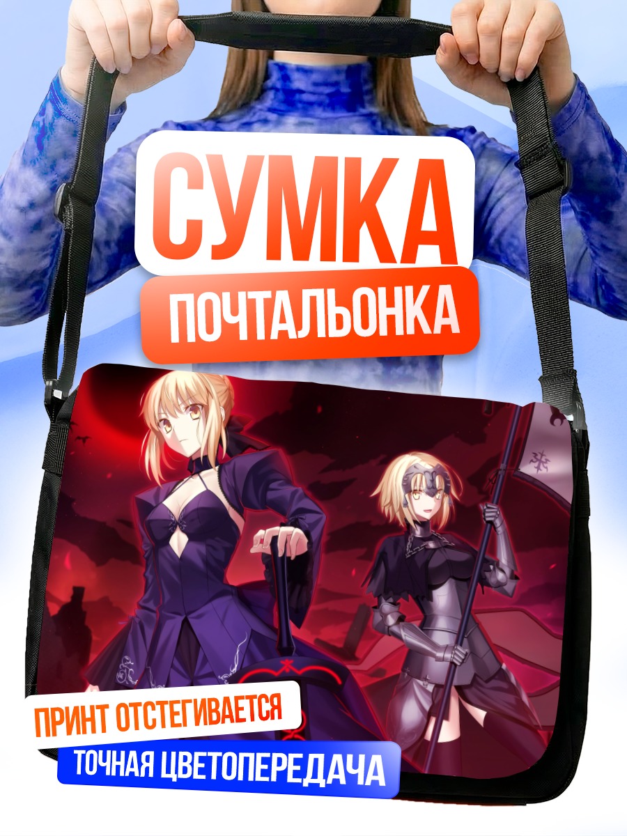 Сумка-почтальонка Артурия Пендрагон и Жанна
