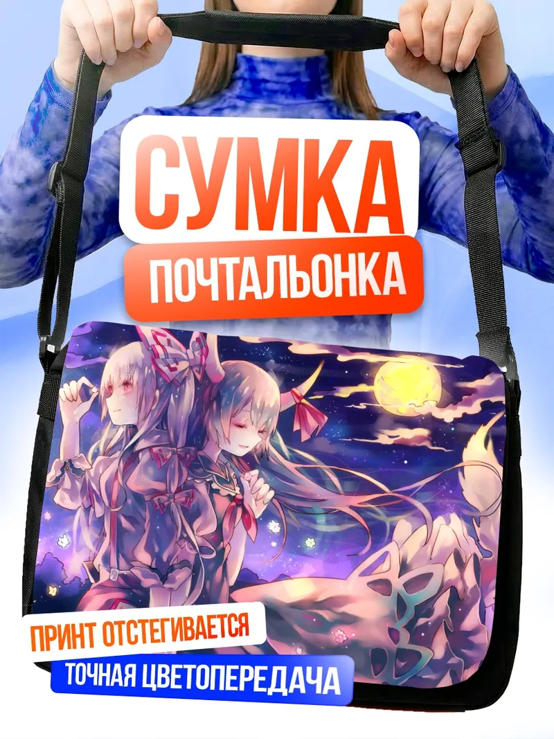 Сумка-почтальонка Моко Фудзивара и Кейне